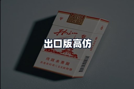 出口版高仿